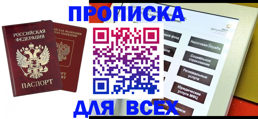 прописка 2025 в Краснослободске